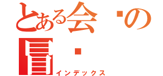 とある会长の冒险（インデックス）