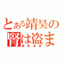 とある靖昊の腎は盗ま（現実逃避）