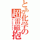 とある化学の超雷磁抱（カンジワカンナイ）