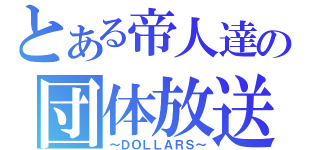 とある帝人達の団体放送（～ＤＯＬＬＡＲＳ～）