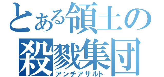 とある領土の殺戮集団（アンチアサルト）