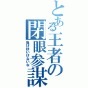 とある王者の閉眼参謀（負けはいけないな）