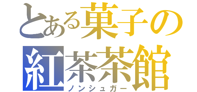 とある菓子の紅茶茶館（ノンシュガー）