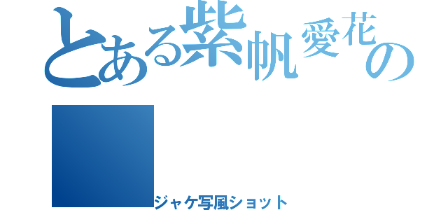 とある紫帆愛花の（ジャケ写風ショット）