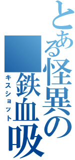 とある怪異の 鉄血吸血（キスショット）