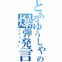 とあるゆうしゃの爆弾発言（ツイッター）