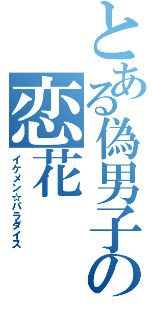 とある偽男子の恋花Ⅱ（イケメン☆パラダイス）