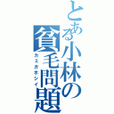 とある小林の貧毛問題（カミガホシイ）