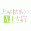 とある秋葉の九十九店（しかたないね）