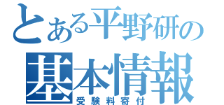 とある平野研の基本情報（受験料寄付）