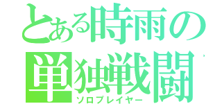 とある時雨の単独戦闘（ソロプレイヤー）