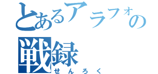 とあるアラフォートナイターの戦録（せんろく）