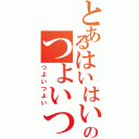 とあるはいはいのつよいつよい（つよいつよい）