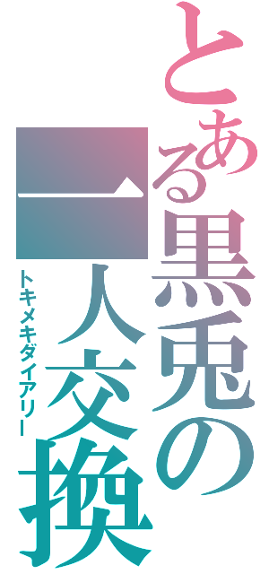 とある黒兎の一人交換日記（トキメキダイアリー）