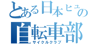 とある日本ヒュームの自転車部（サイクルクラブ）