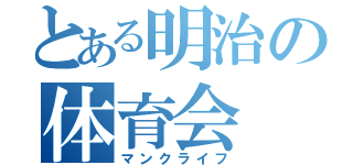 とある明治の体育会（マンクライフ）