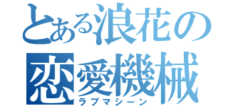 とある浪花の恋愛機械（ラブマシーン）