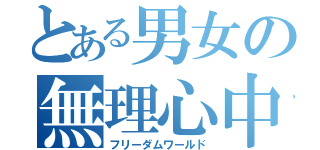 とある男女の無理心中（フリーダムワールド）