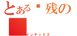 とある脑残の（インデックス）