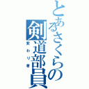 とあるさくらの剣道部員（変わり者）