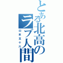 とある北高のラブ人間（山本五十六）