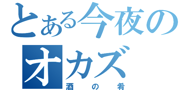 とある今夜のオカズ（酒の肴）