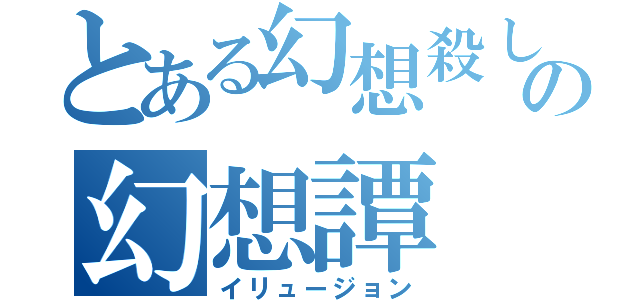 とある幻想殺しの幻想譚（イリュージョン）