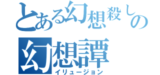 とある幻想殺しの幻想譚（イリュージョン）