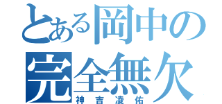 とある岡中の完全無欠（神吉凌佑）