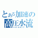 とある加速の高圧水流（ハイドロポンプ）