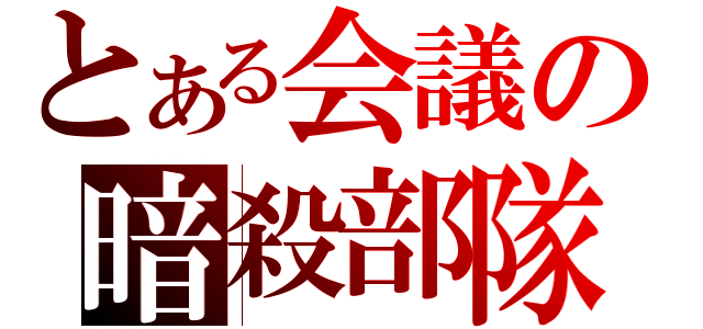 とある会議の暗殺部隊（）