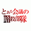 とある会議の暗殺部隊（）