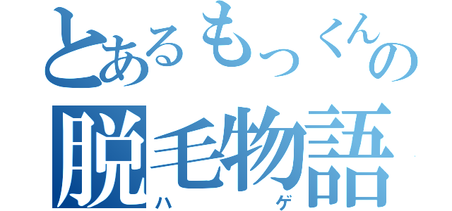 とあるもっくんの脱毛物語（ハゲ）