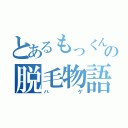 とあるもっくんの脱毛物語（ハゲ）