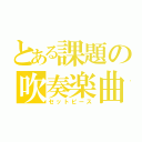 とある課題の吹奏楽曲（セットピース）