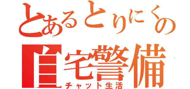 とあるとりにくの自宅警備（チャット生活）