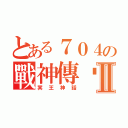 とある７０４の戰神傳說Ⅱ（冥王神話）