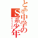 とある中学のＳ系少年（のとりょうすけ）