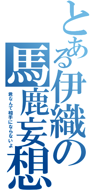 とある伊織の馬鹿妄想（君なんて相手にならないよ）