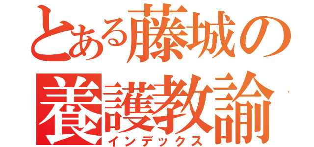 とある藤城の養護教諭（インデックス）