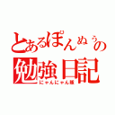 とあるぽんぬぅの勉強日記（にゃんにゃん隊）