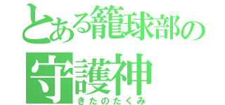 とある籠球部の守護神（きたのたくみ）