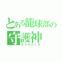 とある籠球部の守護神（きたのたくみ）