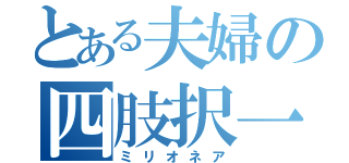 とある夫婦の四肢択一（ミリオネア）