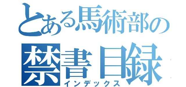 とある馬術部の禁書目録（インデックス）