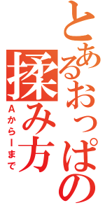 とあるおっぱいの揉み方（ＡからＩまで）