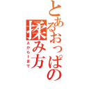 とあるおっぱいの揉み方（ＡからＩまで）