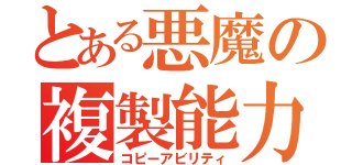 とある悪魔の複製能力（コピーアビリティ）