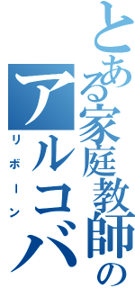 とある家庭教師のアルコバレーノ（リボーン）