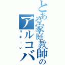 とある家庭教師のアルコバレーノ（リボーン）